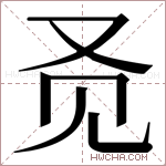 𬢇字的图片