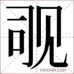 𬢊字的图片