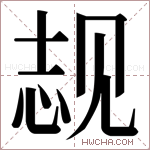 𬢌字的图片