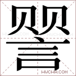 𬢯字的图片