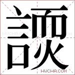 𬢽字的图片