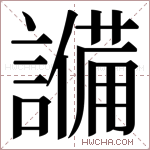 𬣈字的图片
