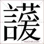 𬣊字的图片