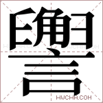 𬣏字的图片