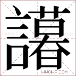 𬣒字的图片