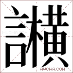 𬣕字的图片