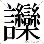 𬣘字的图片