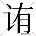 𬣩字的图片