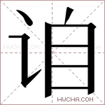 𬣰字的图片