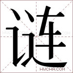 𬣽字的图片