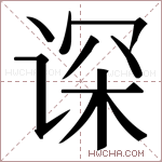 𬤂字的图片