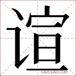 𬤎字的图片