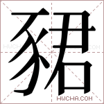 𬥀字的图片