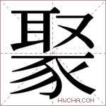 𬥁字的图片