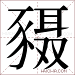 𬥄字的图片