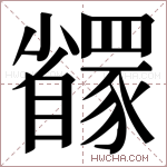 𬥇字的图片