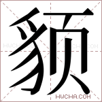 𬥈字的图片