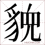 𬥉字的图片