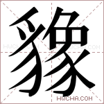 𬥌字的图片