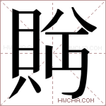 𬥕字的图片