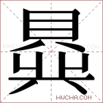 𬥟字的图片