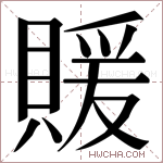 𬥢字的图片