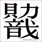 𬥭字的图片