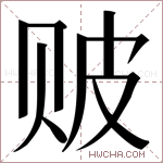 𬥶字的图片