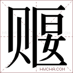 𬥺字的图片