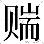 𬥼字的图片