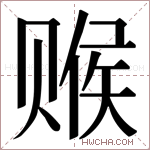 𬥽字的图片