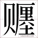 𬥿字的图片
