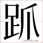 𬦦字的图片