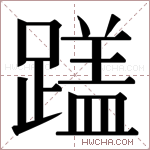 𬧏字的图片