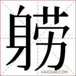 𬧤字的图片