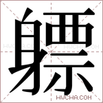 𬧯字的图片