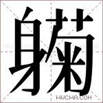 𬧰字的图片