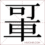 𬧲字的图片
