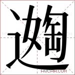 𬩈字的图片