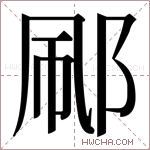 𬩼字的图片