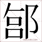 𬪊字的图片