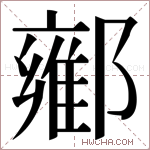 𬪘字的图片