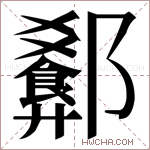 𬪢字的图片