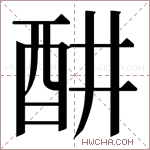 𬪦字的图片