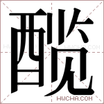 𬪯字的图片