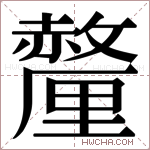𬫁字的图片