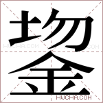 𬫔字的图片
