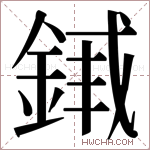 𬫣字的图片