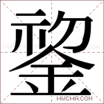 𬫧字的图片