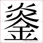 𬫨字的图片